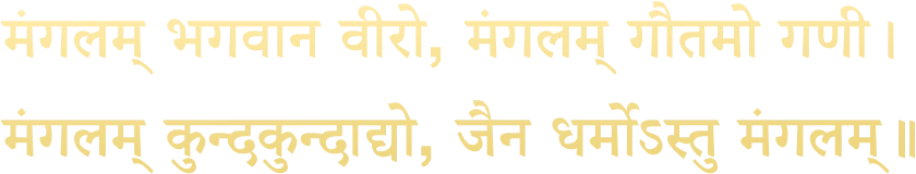 मंगलम् भगवान वीरो, मंगलम् गौतमो गणी। मंगलम् कुन्दकुन्दाद्यो, जैन धर्मोऽस्तु मंगलम्॥